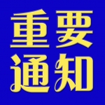 阿波羅油墨7月19日重要通知